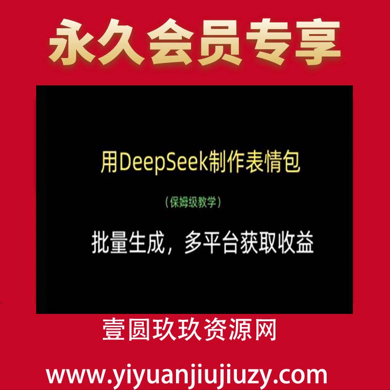 用DeepSeek制作表情包，批量生成，多平台获取收益