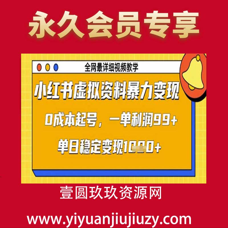 小红书虚拟资料暴力变现，0成本起号，一单利润99，单日稳定变现1000+