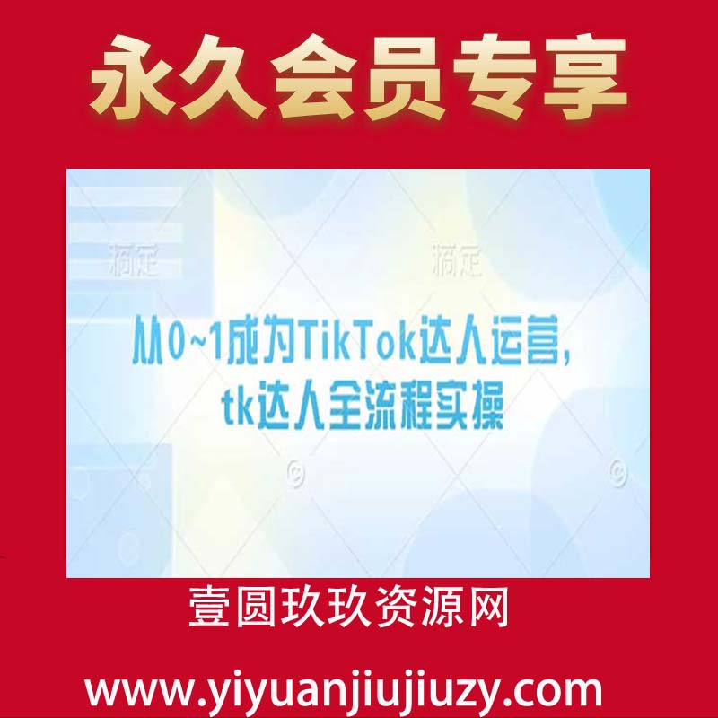 从0~1成为TikTok达人运营，tk达人全流程实操