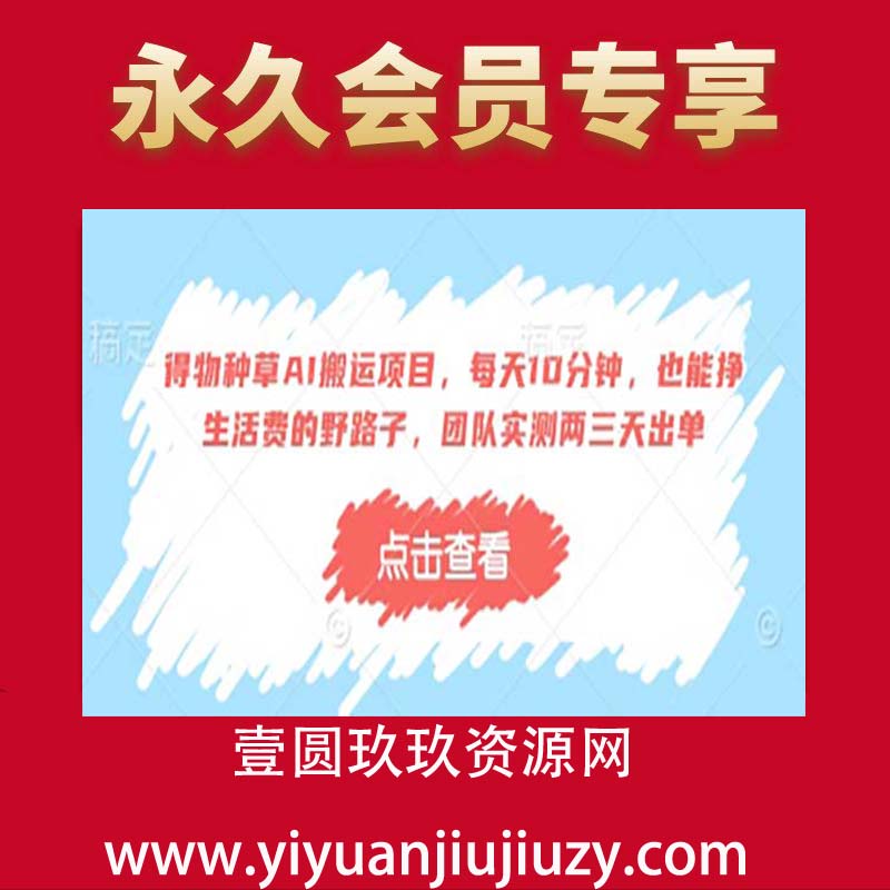 得物种草AI搬运项目，每天10分钟，也能挣生活费的野路子，团队实测两三天出单