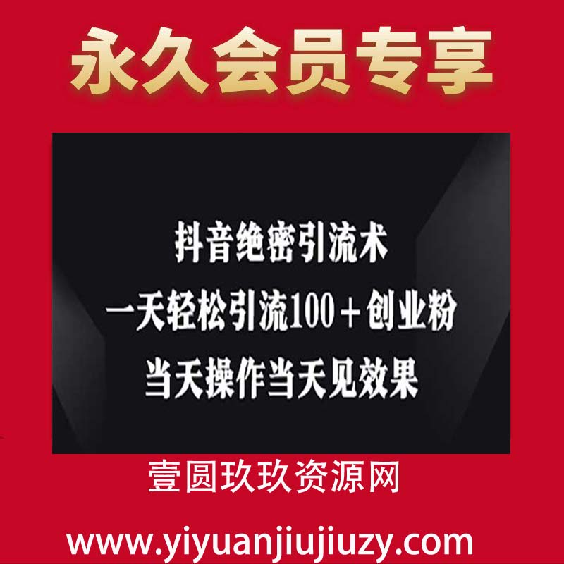 抖音绝密引流术，一天轻松引流100+创业粉，当天操作当天见效果