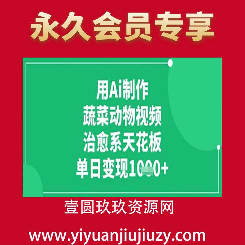 用Ai制作蔬菜动物视频，治愈系天花板，单日变现1k