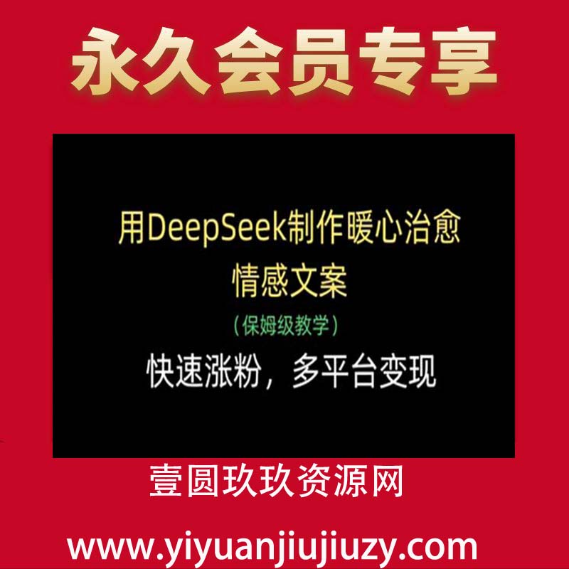 用DeepSeek制作暖心治愈情感文案，快速涨粉，多平台变现