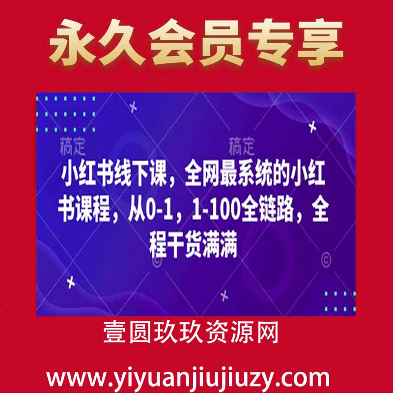 小红书线下课，全网最系统的小红书课程，从0-1，1-100全链路，全程干货满满