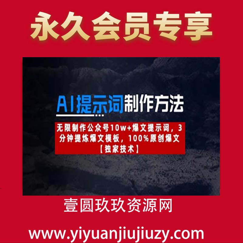 AI提示词制作方法：无限制作公众号10w+爆文提示词，3分钟提炼爆文模板，100%原创爆文