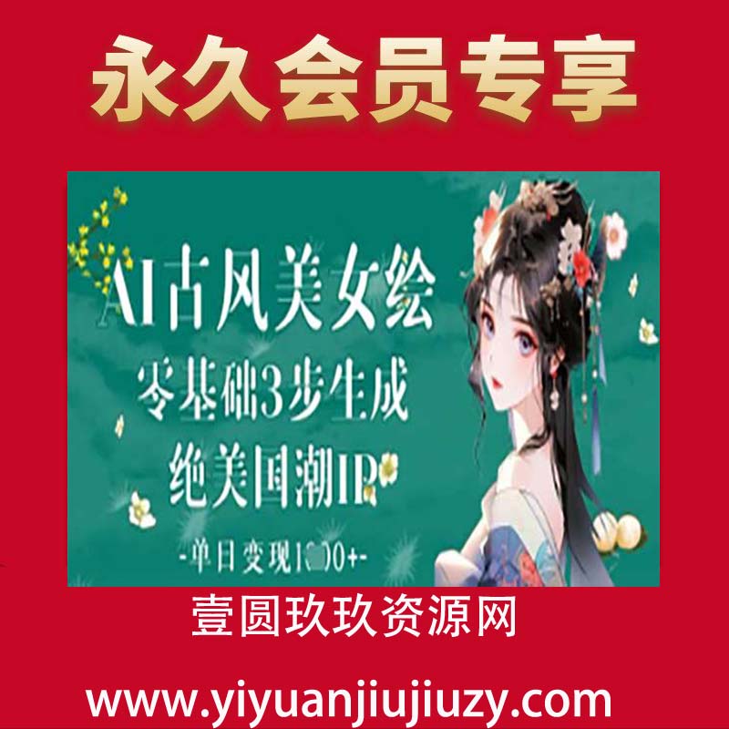 AI古风美女绘：零基础3步生成绝美国潮IP，单日变现1k+