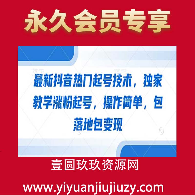最新抖音热门起号技术，独家教学涨粉起号，操作简单，包落地包变现