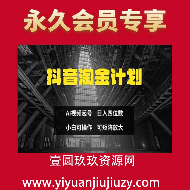 抖音淘金计划，Ai三天起号，零门槛，不违规，小白也能日入三位数