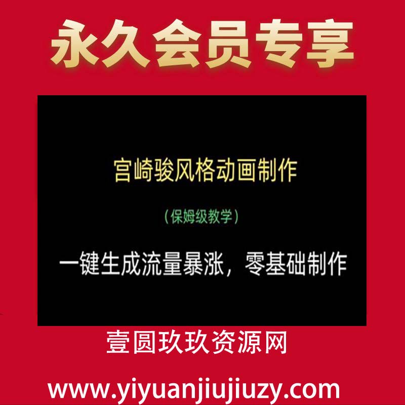 宫崎骏风格动画制作，一键生成流量暴涨，保姆级教学