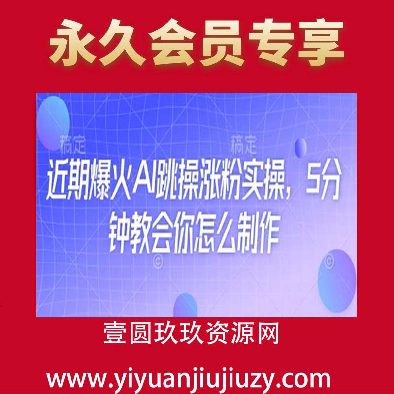 近期爆火AI跳操涨粉实操，5分钟教会你怎么制作