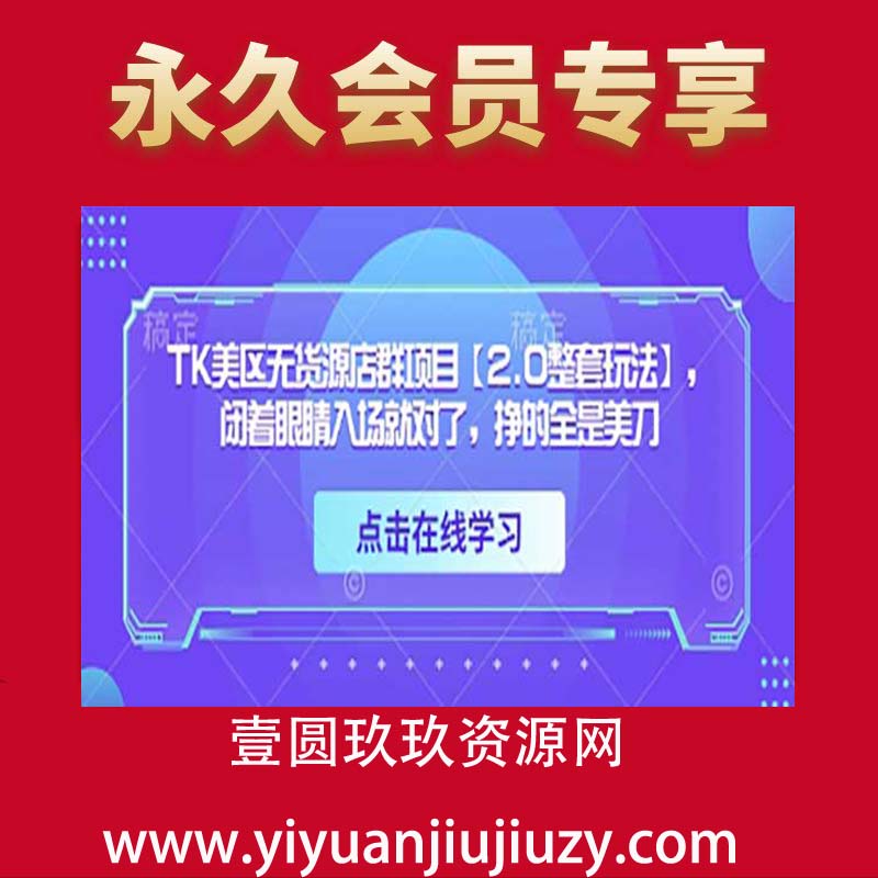 TK美区无货源店群项目【2.0整套玩法】，闭着眼睛入场就对了，挣的全是美刀