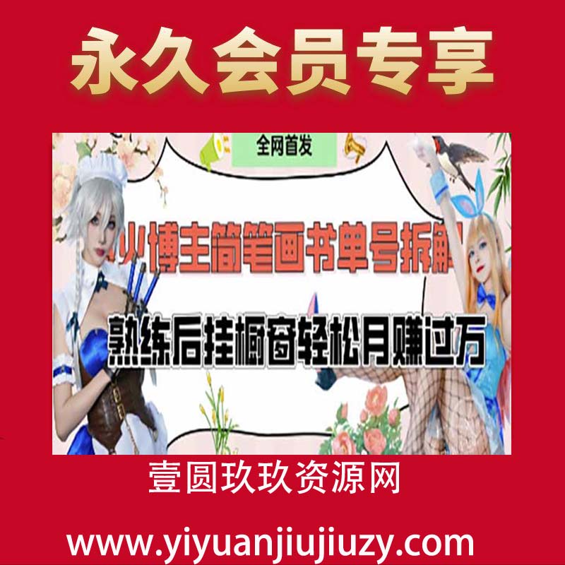 抖音博主“不略”爆火简笔画书单号项目拆解， 每天30分钟，熟练后挂橱窗轻松月入过W