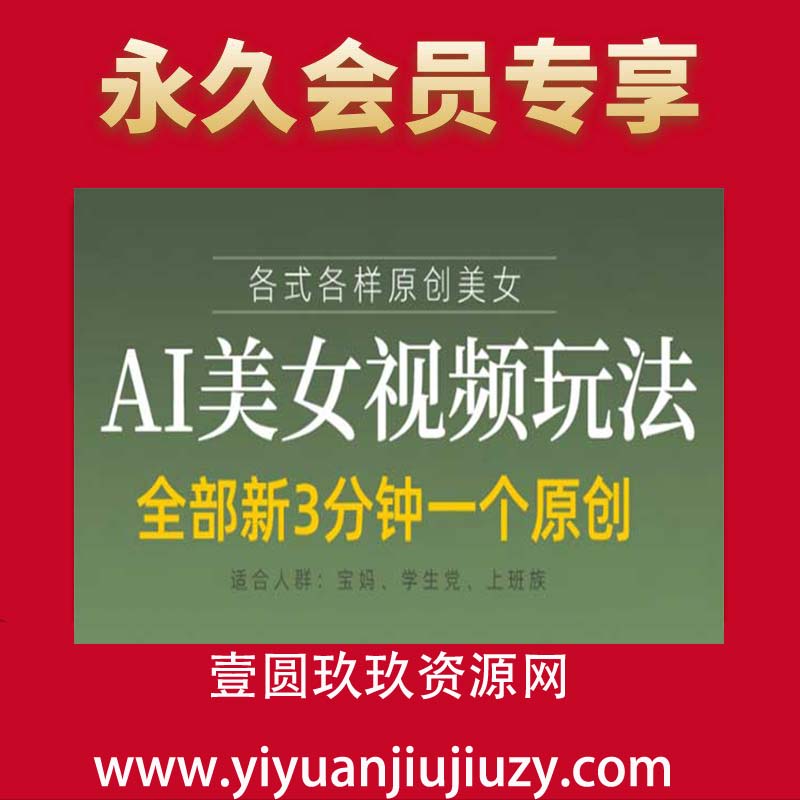 各类AI美女视频玩法，3分钟一个原创，当天可变现