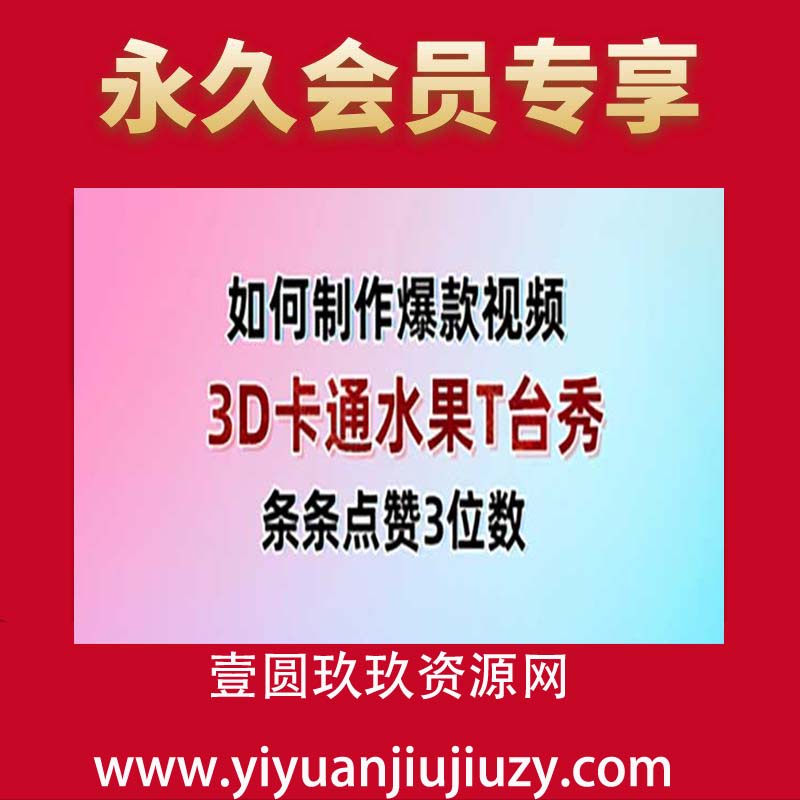 3D卡通水果走秀视频，条条点赞3位数，单日变现多张