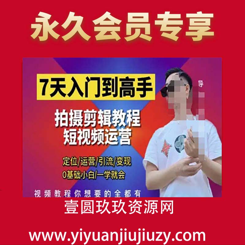 7天入门到高手，短视频剪辑运营高手课，定位-运营-引流-变现，0基础小白一学就会