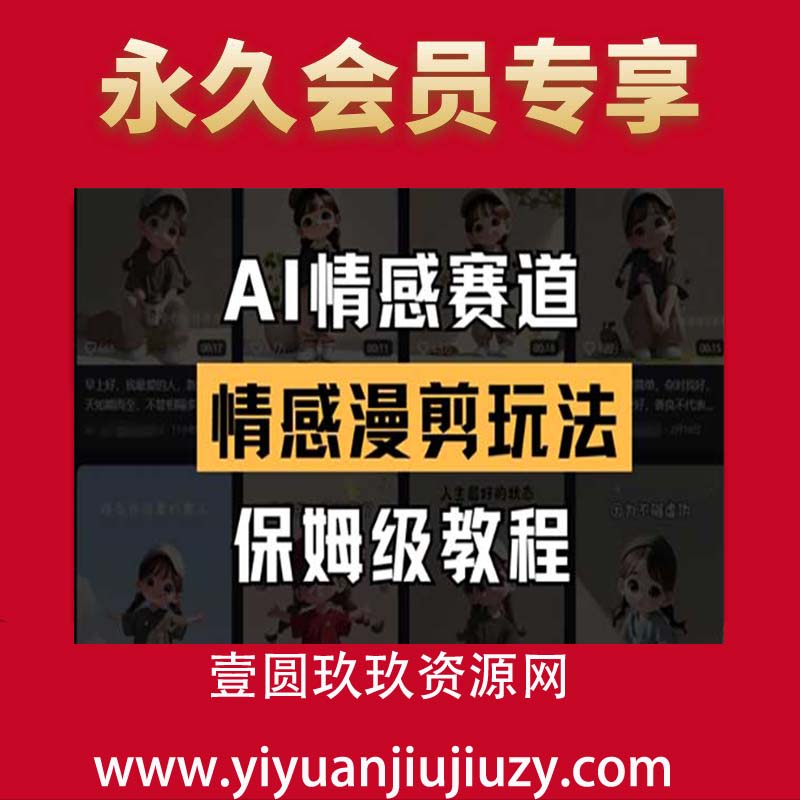 AI情感赛道，情感漫剪玩法，保姆级教程