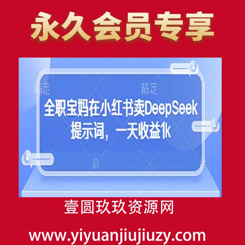 全职宝妈在小红书卖DeepSeek提示词，一天收益1k