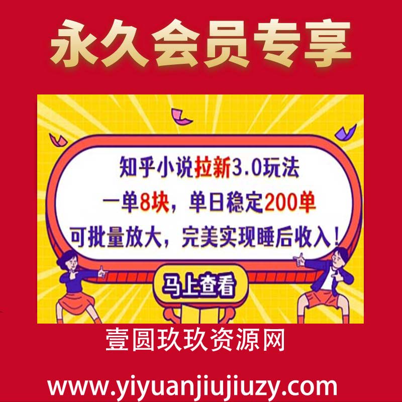 知乎小说拉新3.0玩法，一单8块，单日稳定200单，可批量放大，完美实现睡后收入!