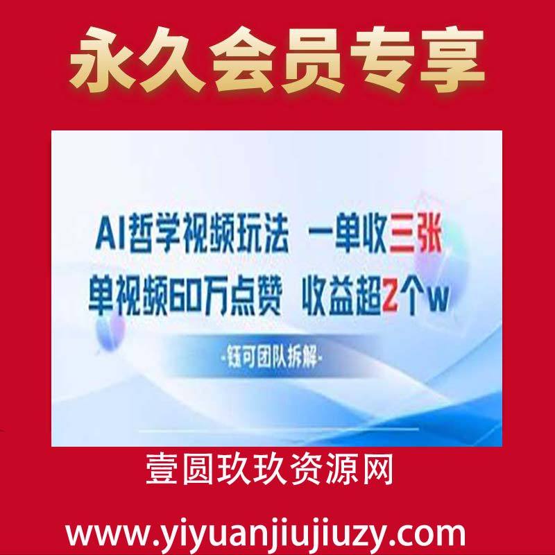 AI哲学视频新玩法 一单398元-单条视频60W点赞收益过W