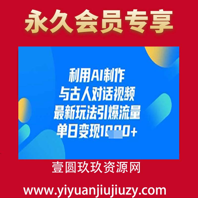 利用AI制作与古人对话的视频，最新玩法引爆流量，单日变现1k