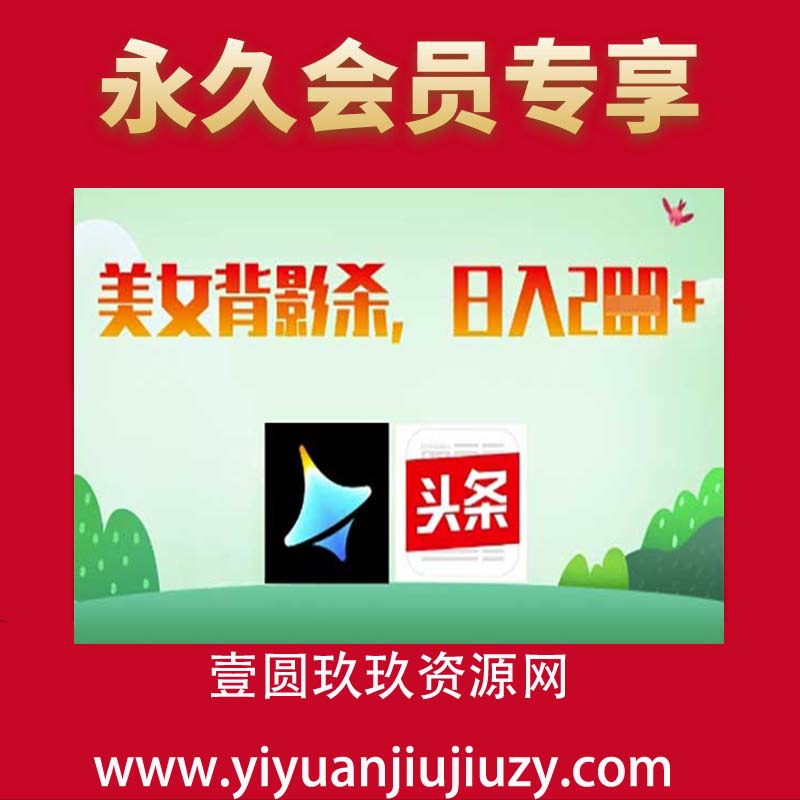 AI制作美女背影杀，日入2张