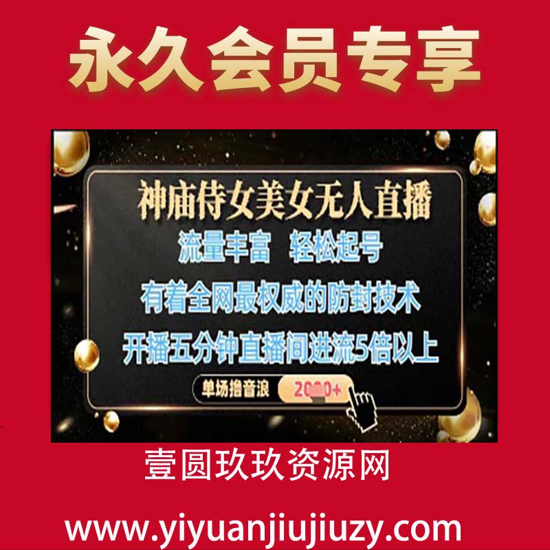 神庙侍女美女无人直播，轻松起号，有着全网最权威的防封技术，单场撸音浪1k+