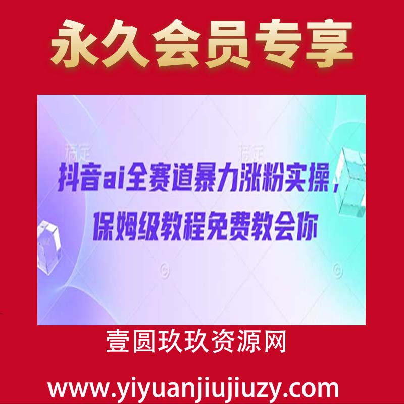 抖音ai全赛道暴力涨粉实操，保姆级教程免费教会你