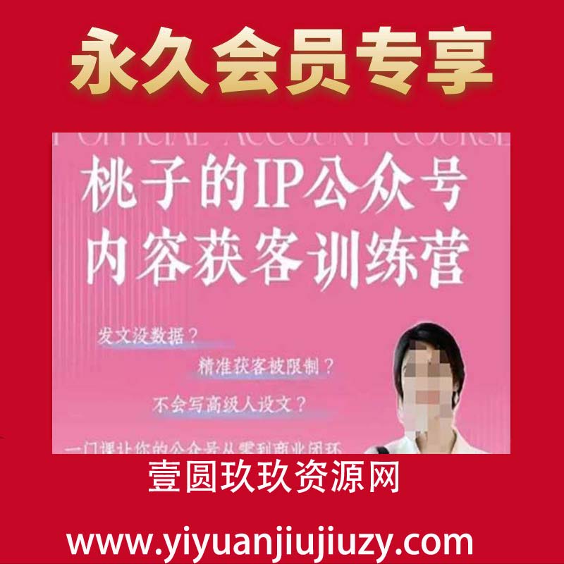 IP公众号内容获客训练营(第3期)，一门让你公众号从0到商业闭环的课程