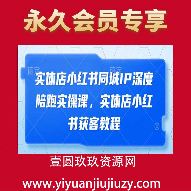 实体店小红书同城IP深度陪跑实操课，实体店小红书获客教程