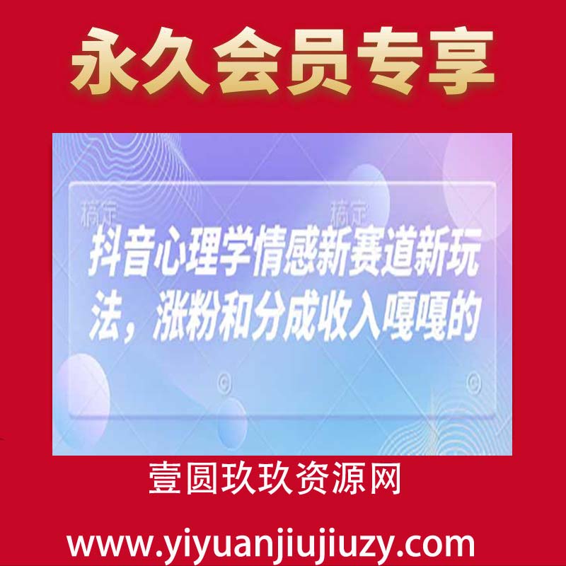 抖音心理学情感新赛道新玩法，涨粉和分成收入嘎嘎的