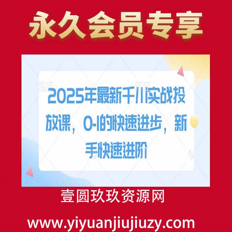 2025年最新千川实战投放课，0-1的快速进步，新手快速进阶