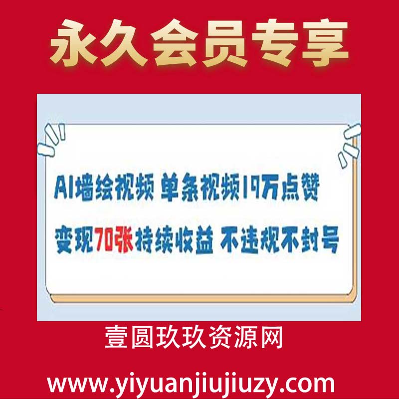 AI墙绘视频，单条视频19W点赞，收益增长快，有电脑就能做