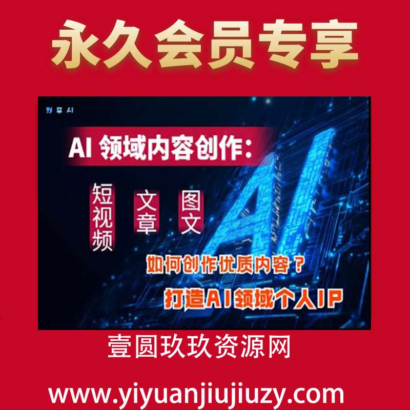 AI领域内容创作：高效创作短视频、文章、图文三大板块内容，打造AI领域个人IP