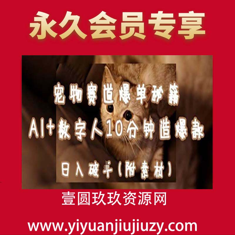 宠物赛道爆单秘籍：AI+数字人10分钟造爆款，日入1k