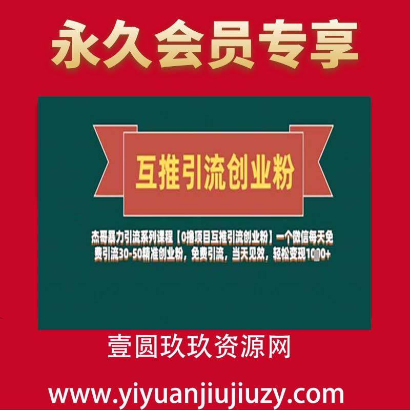 【0撸项目互推引流创业粉】一个微信每天免费引流30-50精准创业粉，免费引流，当天见效，轻松变现几张