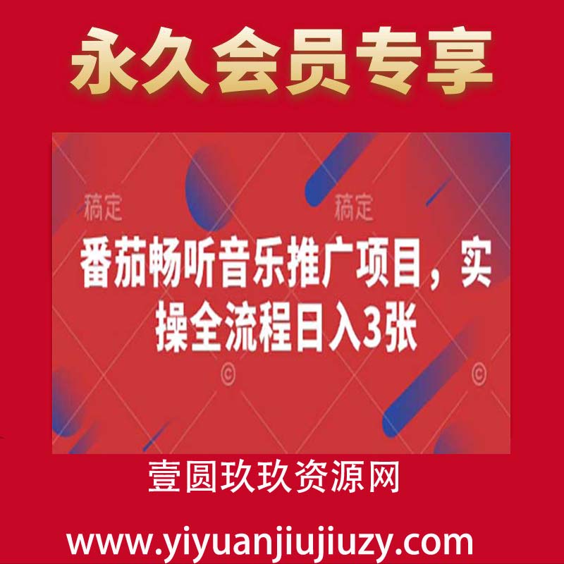 番茄畅听音乐推广项目，实操全流程日入3张