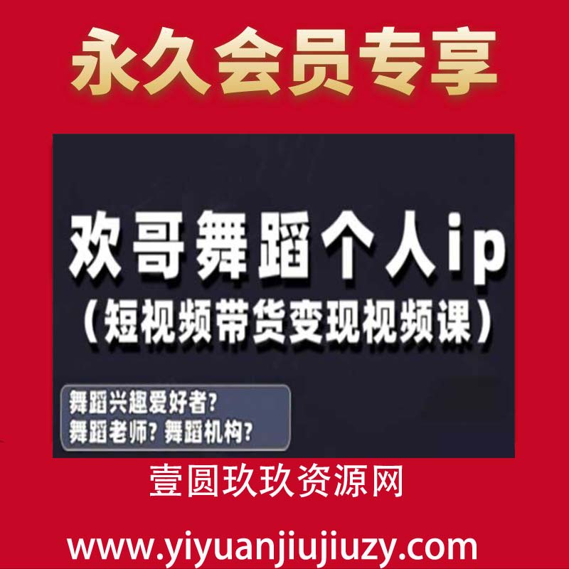 抖音舞蹈账号运营与变现实战课，舞蹈个人ip短视频带货变现
