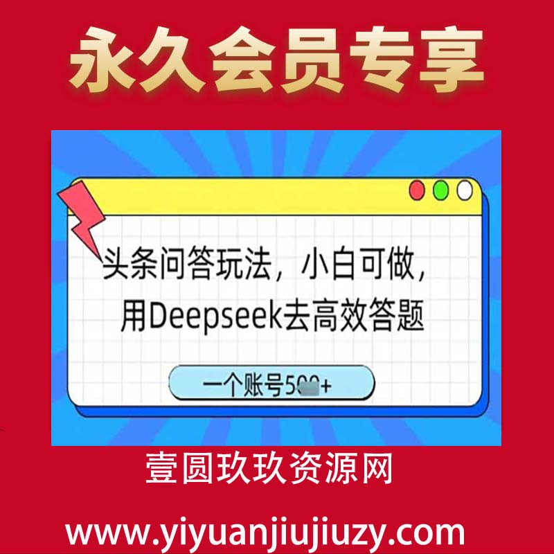头条问答玩法，小白可做，用Deepseek去高效答题，一个账号几张