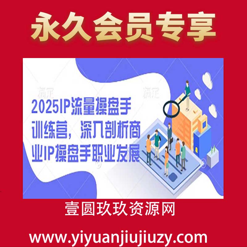 2025IP流量操盘手训练营，深入剖析商业IP操盘手职业发展