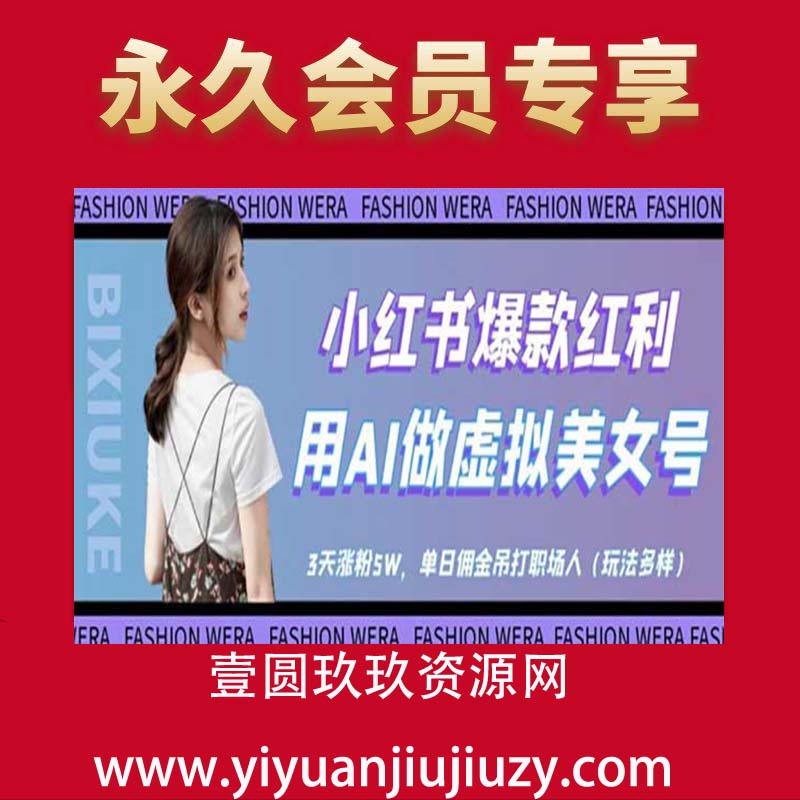 小红书爆款红利：用AI做虚拟美女号，3天涨粉5W，单日佣金吊打职场人