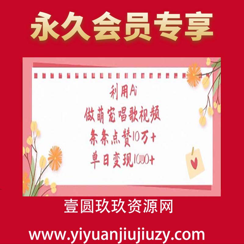 利用Ai做萌宠唱歌视频，条条点赞10万+，单日变现1k