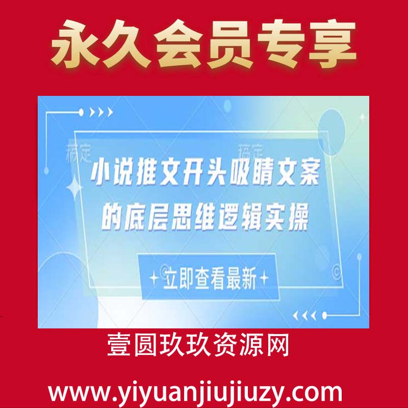 小说推文开头吸睛文案的底层思维逻辑实操