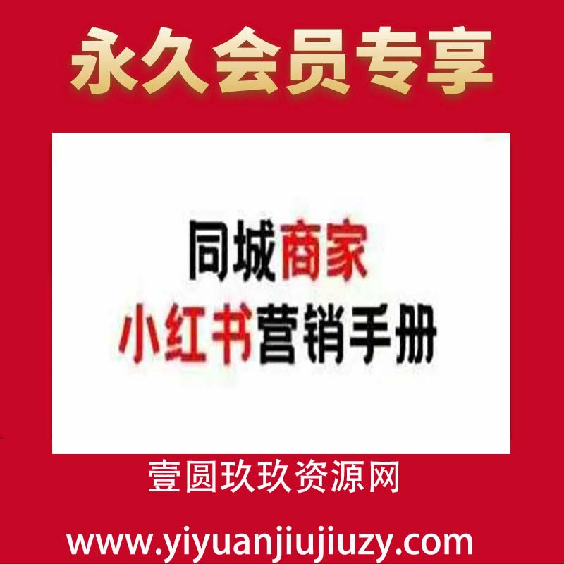 同城商家小红书营销手册，小红书0成本引爆线下流量