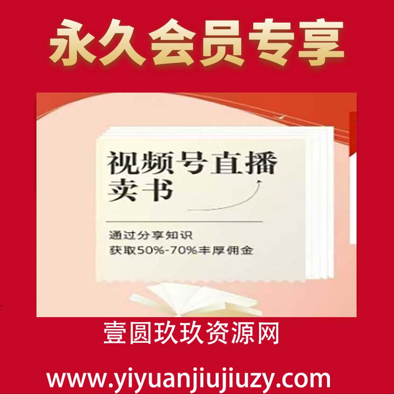 视频号直播卖书课程+陪跑班，视频号直播卖书，通过分享知识获取50%-70%丰厚佣金