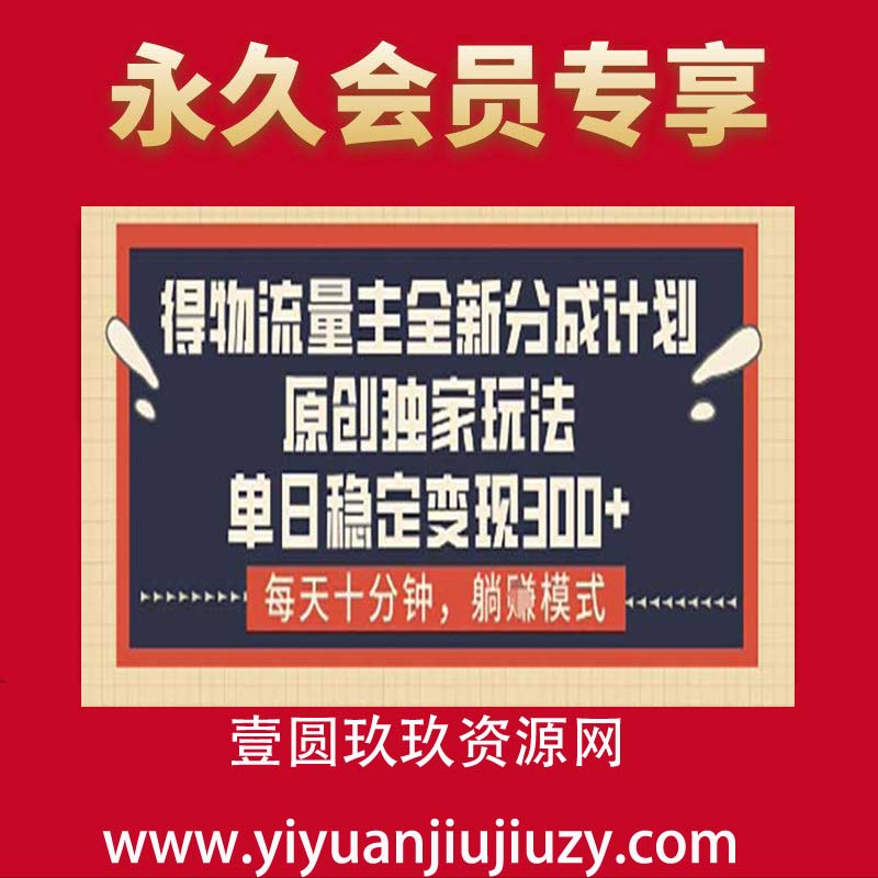 得物流量主全新分成计划模式，原创独家玩法，每天十分钟，躺赚模式，单日稳定变现300+-明天付费