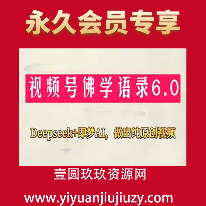 视频号佛学禅语6.0，用Deepseek+即梦ai，做纯原创视频，新手小白，也能月入1W+