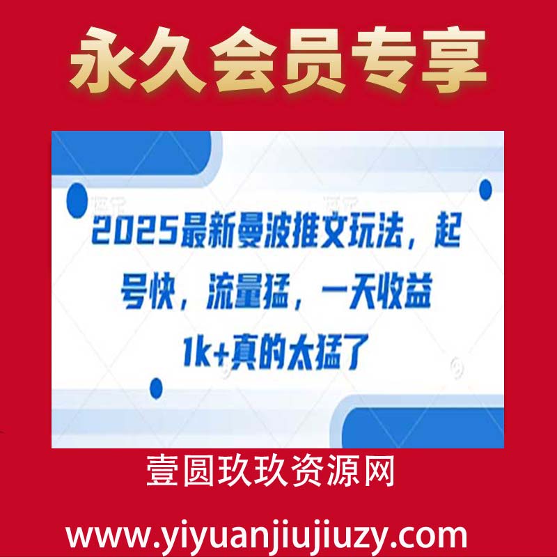 2025最新曼波推文玩法，起号快，流量猛，一天收益1k+真的太猛了