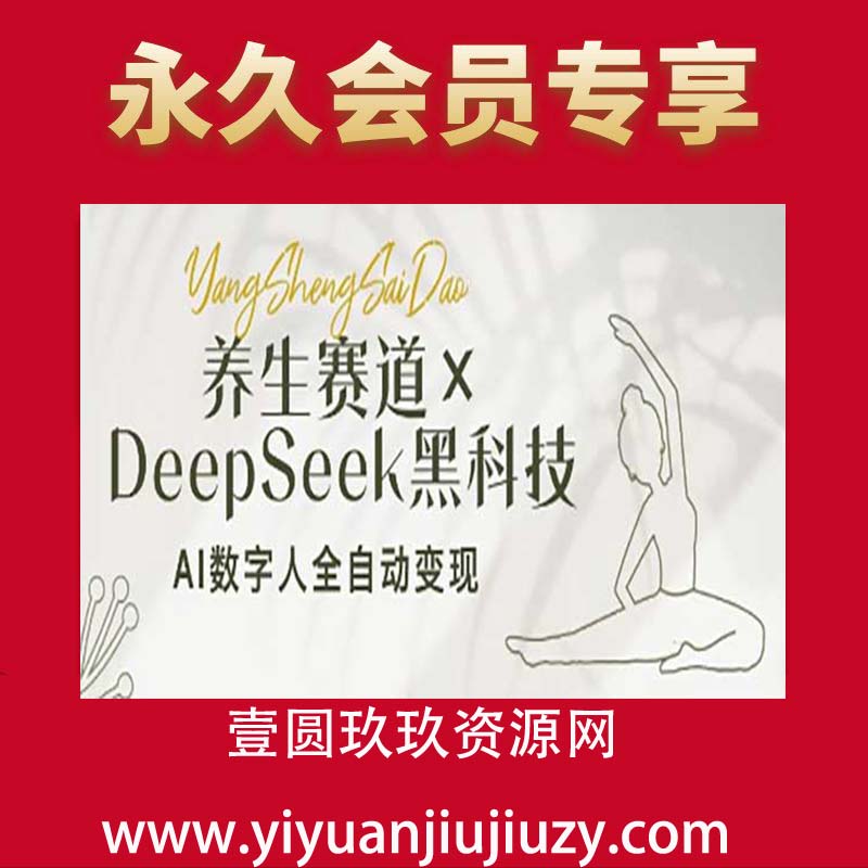 养生赛道+DeepSeek黑科技：AI数字人全自动变现，小白也能月入过W