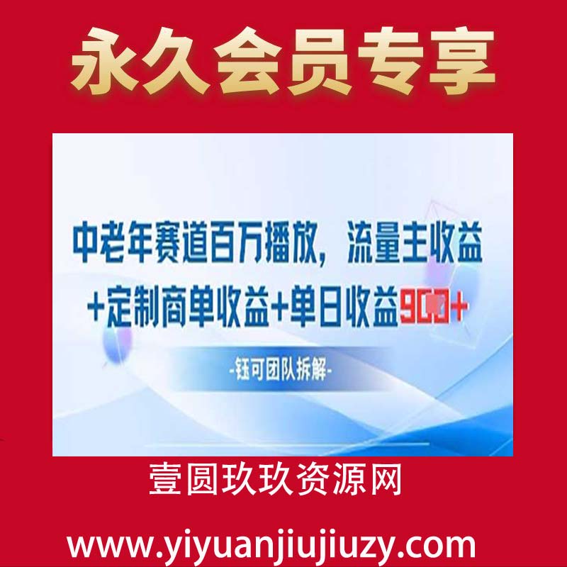 中老年赛道百万播放+流量主收益+定制收益，单日收益9张