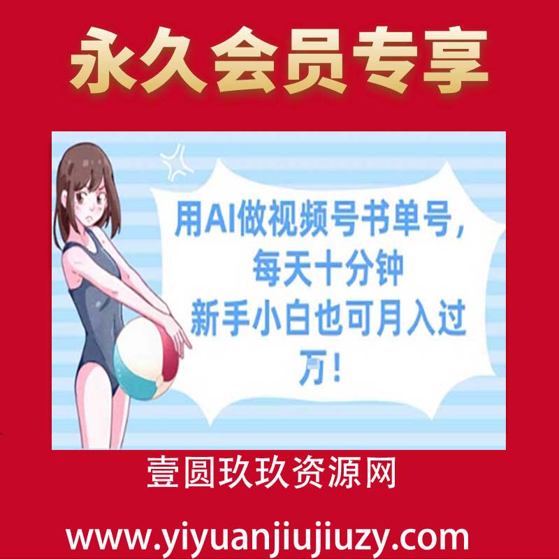 用AI做视频号书单号，每天十分钟，新手小白也可月入过W